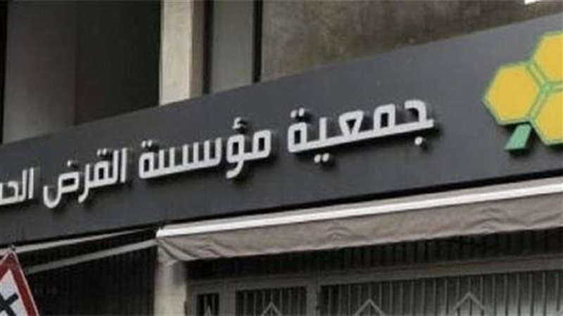 جمعية القرض الحسن،