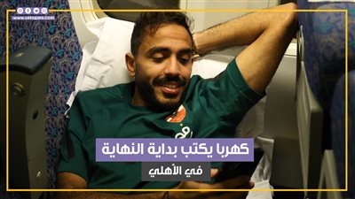 آخرها ترحيله وغرامة مليون جنيه.. هل يكتب كهربا نهاية مشواره مع الأهلي ؟ (فيديو جراف)