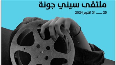 مهرجان الجونة السينمائي، شاهد جدول فعاليات ملتقى سيني جونة 2024 