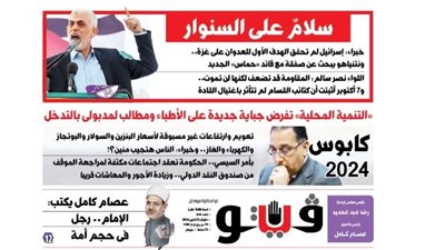 فيتو تكشف في عددها الجديد، كابوس 2024.. تعويم وارتفاعات غير مسبوقة لأسعار البنزين والسولار والبوتاجاز