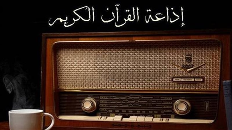  إذاعة القرآن الكريم
