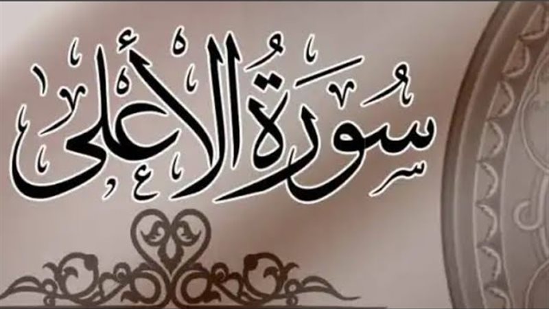 فضائل سورة الأعلى
