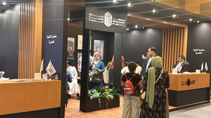 معرض صندوق التنمية