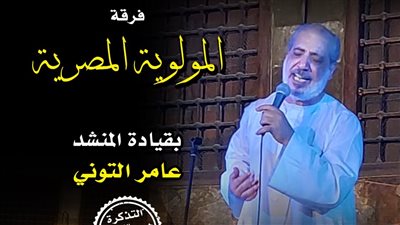 فرقة المولوية المصرية في قبة الغوري غدًا