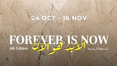 قبل إنطلاقة غدا، تفاصيل الدورة الرابعة من معرض الأبد هو الآن