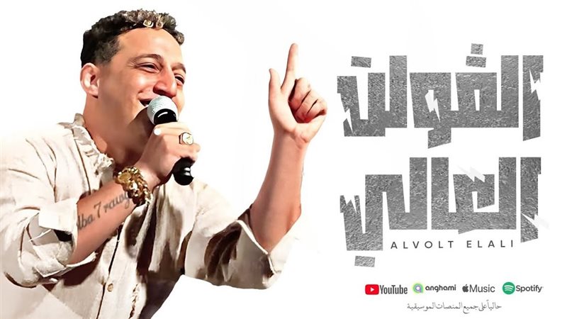 الفولت العالي