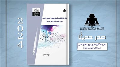 هيئة الكتاب تصدر «نظرية النُظُم وتأصيل منهج لتحليل النص» 