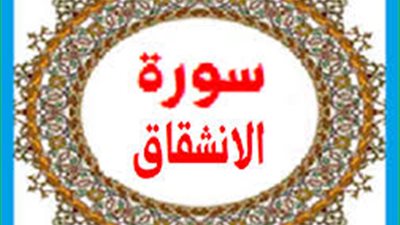 فضائل سورة الانشقاق وعلاقتها بتسهيل الحمل والولادة