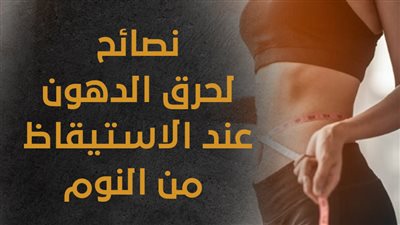 نصائح لحرق الدهون عند الاستيقاظ من النوم (إنفوجراف)