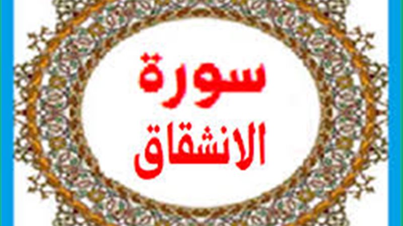 فضائل سورة الانشقاق
