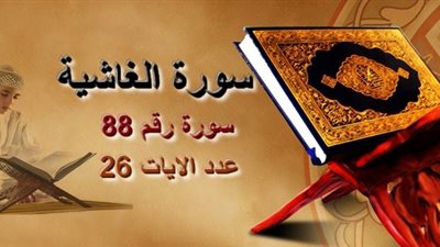 سورة الغاشية، معناها وفضائلها وسر قراءتها يوم الجمعة