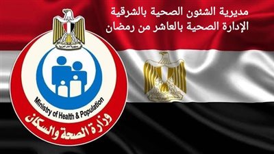 العمل فترة مسائية في 10 مراكز طبية بالعاشر من رمضان بالشرقية