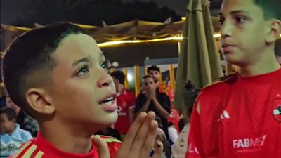 دموعه لم تتوقف، رد فعل طفل أهلاوي خلال ركلات الجزاء لفريقه أمام الزمالك (فيديو)
