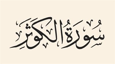 حكم قراءة سورة الكوثر 1000 مرة يوم الجمعة