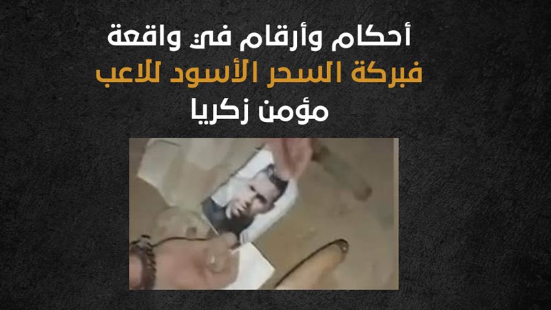 أرقام في قضية مؤمن