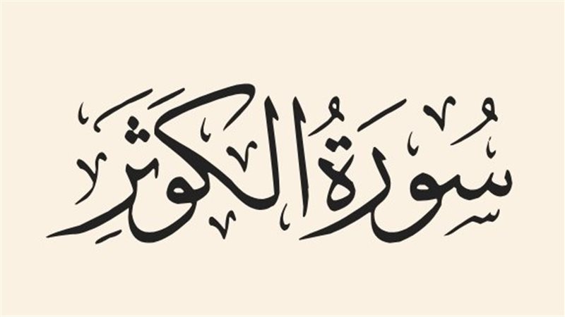 سورة الكوثر
