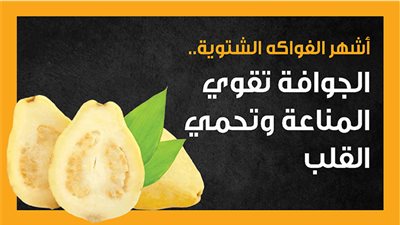 أشهر الفواكه الشتوية.. الجوافة تقوي المناعة وتحمي القلب (انفوجراف)