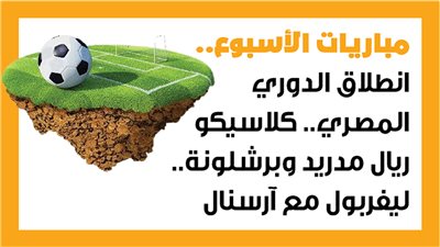 مباريات الأسبوع، انطلاق الدوري المصري.. كلاسيكو ريال مدريد وبرشلونة.. ليفربول مع آرسنال (إنفوجراف)