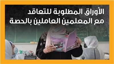 الأوراق المطلوبة للتعاقد مع المعلمين العاملين بالحصة (انفوجراف)