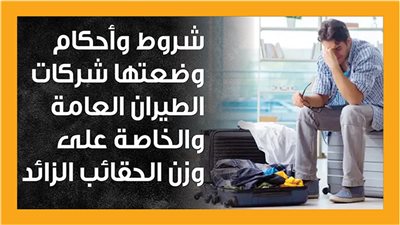 شروط وأحكام وضعتها شركات الطيران العامة والخاصة على وزن الحقائب الزائد (إنفوجراف)