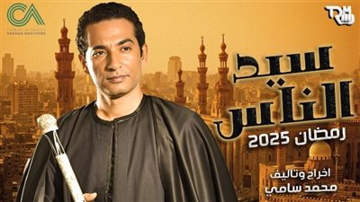 3 أزمات تعطل تعاون عمرو سعد ومحمد سامي.. أحداث بيروت تجبر المخرج على تصوير “سيد الناس” في مصر