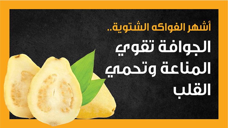 فوائد الجوافة