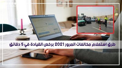 من الألف إلى الياء..خطوات الاستعلام عن مخالفات المرور 2021 برقم رخصة القيادة