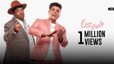 بمليون و400 ألف مشاهدة.. عمر كمال يتصدر التريند مع عبد الباسط بكليب ضيعنا | فيديو