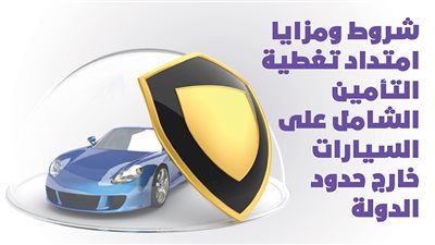 شروط ومزايا امتداد تغطية التأمين الشامل على السيارات خارج حدود الدولة | انفوجراف