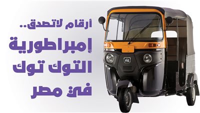 أرقام لاتصدق.. إمبراطورية التوك توك في مصر| إنفوجراف