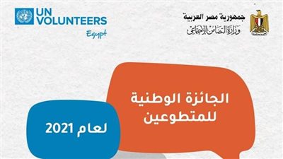 التضامن والأمم المتحدة يطلقان الجائزة الوطنية للمتطوعين لعام 2021