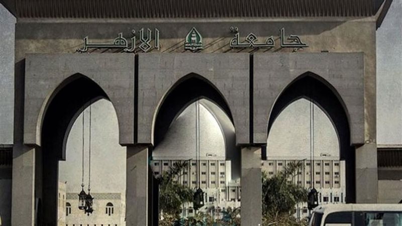 جامعة الأزهر 