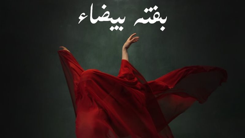 بوستر فيلم بفته بيضاء