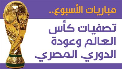 مباريات الأسبوع.. تصفيات كأس العالم وعودة الدوري المصري | إنفوجراف