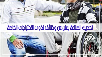 تحديث الصناعة يعلن عن وظائف لذوي الاحتياجات الخاصة.. وهذه الأماكن المتاحة وطريقة التقديم 