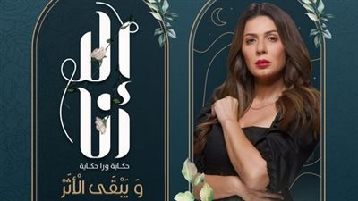 أبرزهم نجلاء بدر ولطفي لبيب.. أبطال مسلسل إلا أنا حكاية «ويبقى الأثر»