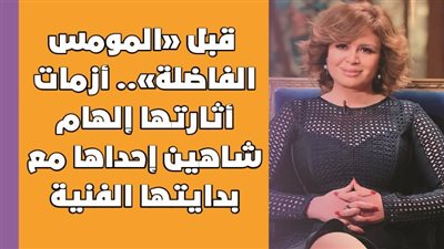 قبل «المومس الفاضلة».. أزمات أثارتها إلهام شاهين إحداها مع بدايتها الفنية | فيديوجراف
