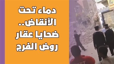 دماء تحت الأنقاض..ضحايا عقار روض الفرج| انفوجراف