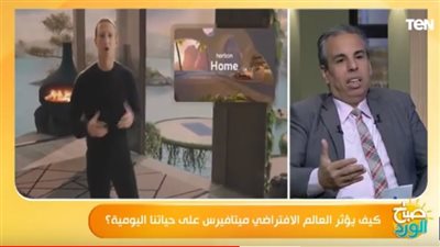 هل تفصل ميتافيرس الناس عن الواقع خلال سنوات ؟.. خبير معلومات يجيب |فيديو 