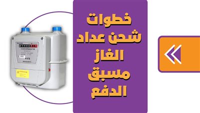 خطوات شحن عداد الغاز مسبق الدفع | انفوجراف