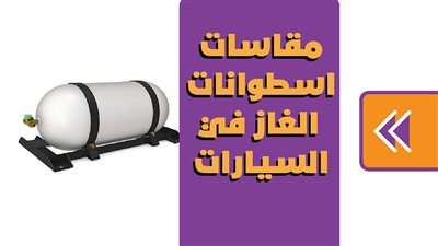 مقاسات اسطوانات الغاز في السيارات | انفوجراف