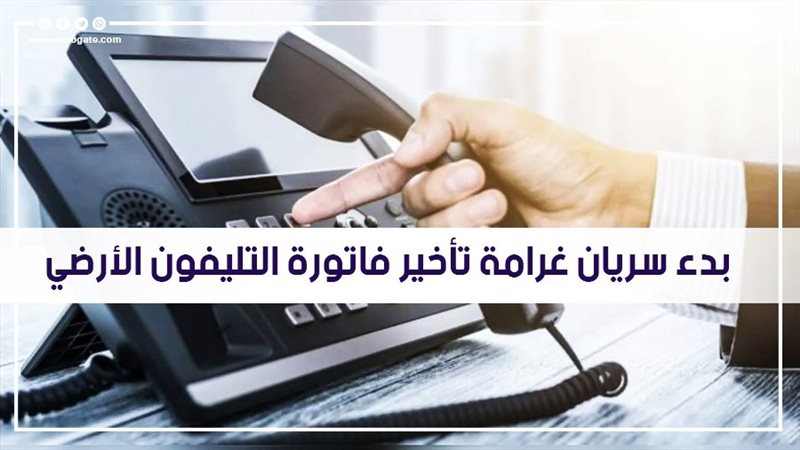 بدء سريان غرامة تأخير