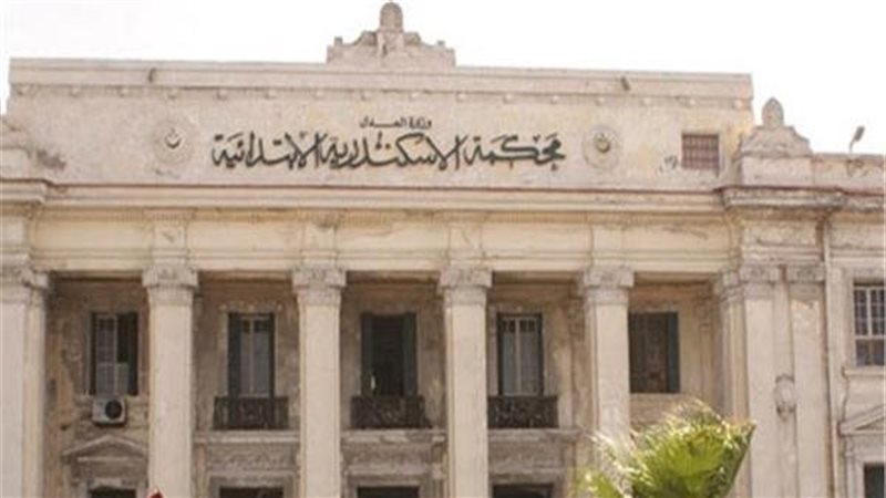 محكمة الإسكندرية