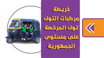 خريطة مركبات التوك توك المرخصة على مستوى الجمهورية | انفوجراف