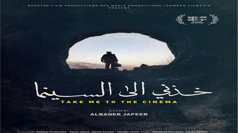 فيلم خذني إلى السينما
