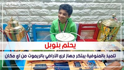 يحلم بنوبل.. تلميذ بالمنوفية يبتكر جهازا لري الأراضي بالريموت من أي مكان | فيديو