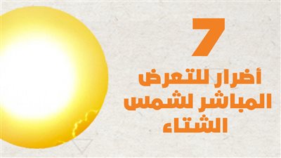 7 أضرار للتعرض المباشر لشمس الشتاء | انفو جراف