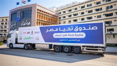 49 طن مواد غذائية.. تفاصيل دعم صندوق تحيا مصر متضرري السيول في أسوان