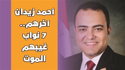 أحمد زيدان آخرهم.. 7 نواب غيبهم الموت | إنفوجراف 
