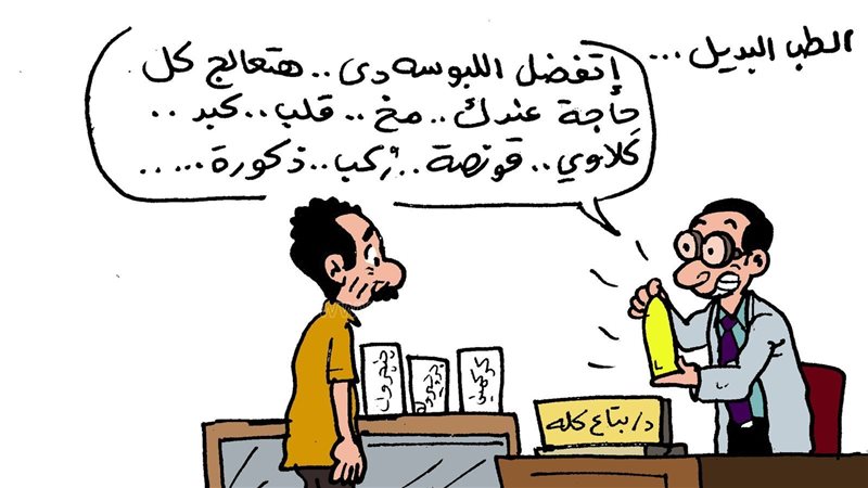 كاريكاتير الطب البديل